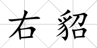 右貂