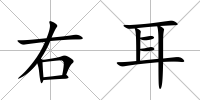 右耳