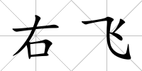 右飛