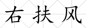 右扶風(fēng)