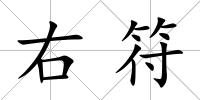 右符