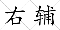 右輔