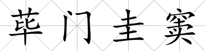 蓽門圭竇