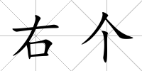右個