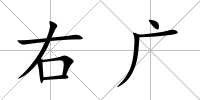 右廣