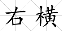 右橫