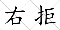 右拒