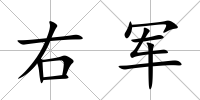 右軍