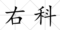 右科