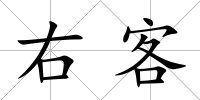 右客
