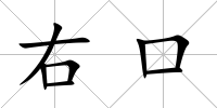 右口