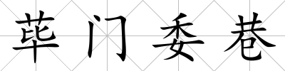 蓽門委巷