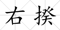 右揆