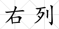 右列