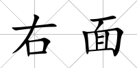 右面
