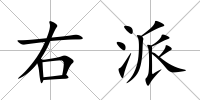 右派