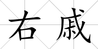 右戚
