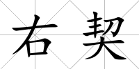 右契