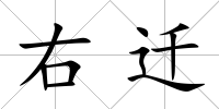 右遷