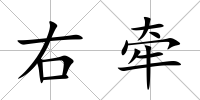 右牽