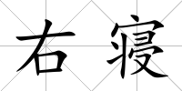 右寢