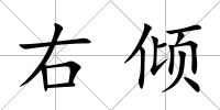 右傾