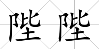 陛陛