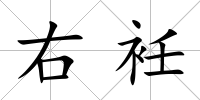 右衽