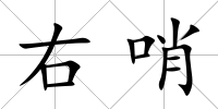 右哨