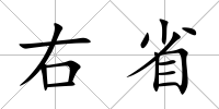 右省