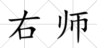 右?guī)?/>
            </div>
            <div   id=