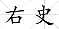 右史