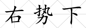 右勢下