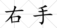右手