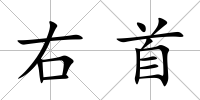 右首