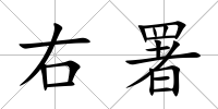 右署
