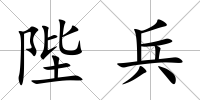 陛兵