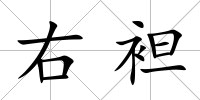 右袒