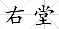 右堂