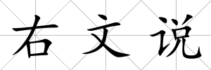 右文說