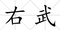 右武