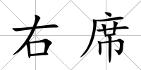 右席