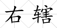右轄