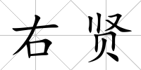 右賢