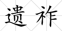 遺祚