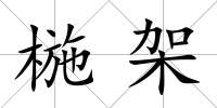 椸架