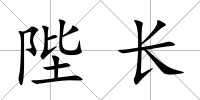 陛長