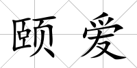頤愛