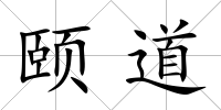 頤道