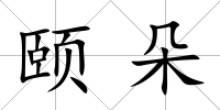 頤朵